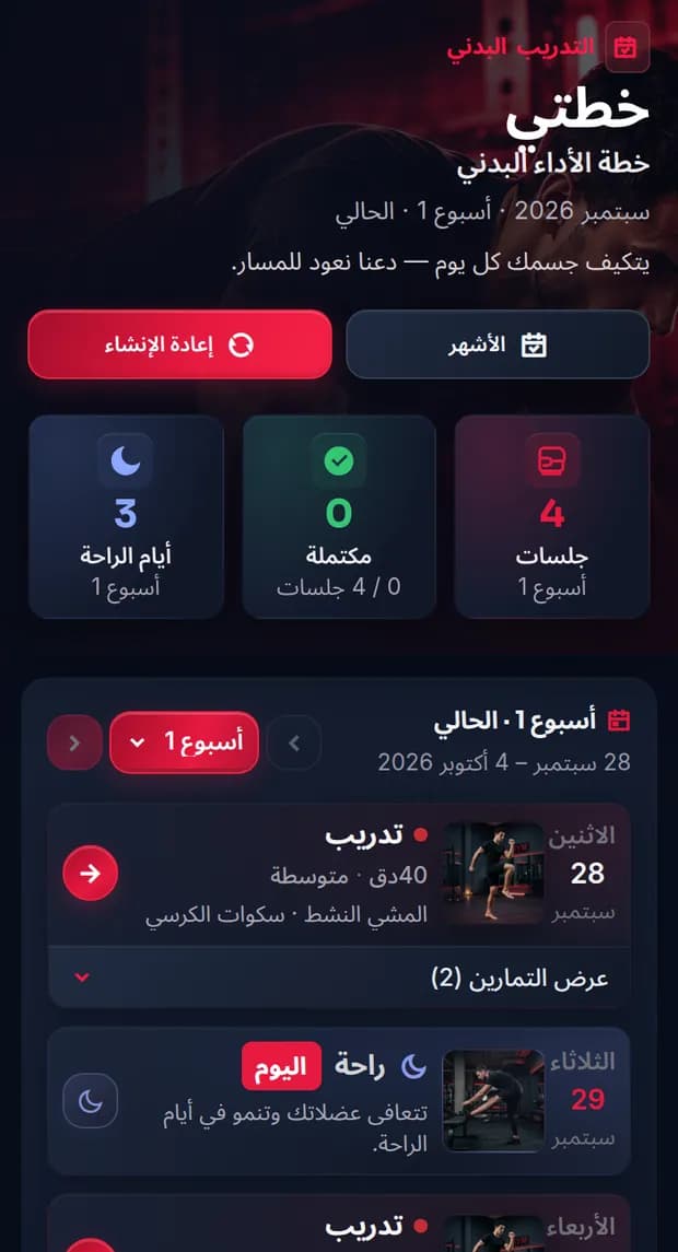 تمارين يومية منزلية مخصصة بالذكاء الاصطناعي
